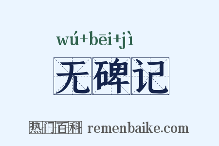 无碑记是什么意思的图片